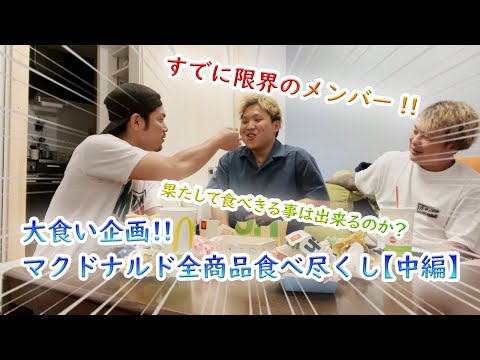 大食い企画!!マクドナルド全種類食べ尽くし【中編】!!絶品マックを皆で堪能してみた