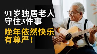 91岁独居老人守住3件事：晚年依然快乐有尊严！