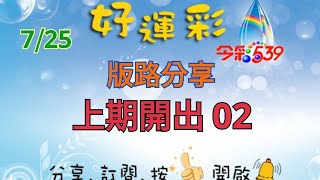7/25 今彩539 版路分享 上期開出 02