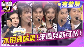 享受歐美異國風情! 真的不用飛太遠!! |班傑 馬丁 餒狸 黃靖倫 蘿莉塔 祖雄 太田 小羊 小玉 開朗  | 2025.7.30.【同學來了完整版】@同學來了StudentsComing ​