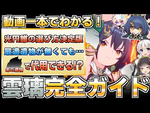 【崩壊スターレイル】雲を斬る反撃性能！雲璃の性能徹底解説！