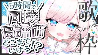 【歌枠/karaoke】同接189＆高評価371ありがとう♡5時間歌い続けたら同接＆高評価どこまでいける！？【#茶々プラムム/vtuber】