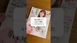 物が5分の1に！集英社LEEに掲載いただきました！ #ひでまる #整理収納アドバイザー #LEE #集英社