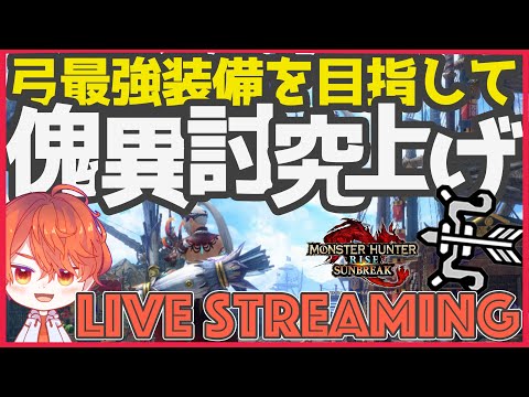 【雑談】理想の弓装備を揃えるために傀異討究Lv130~のレベル上げするぞ。（モンハンライズ　サンブレイク）【エルザレト(ELZA LET) #vtuber 】