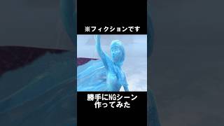 アナ雪、勝手にNGシーン作ってみた #アナ雪 #フィクション #生成ai