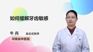 如何缓解牙齿敏感 牛兵 河南省中医院