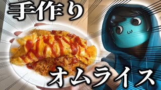 【見ててストレス】あーずかい、オムライス作っちゃった！！！今度は本当に料理するよ！