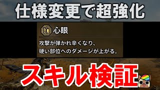 スキル『心眼』効果検証　仕様変更でかなりオススメ出来るぐらい強い補正結果に　モンハンワイルズWilds