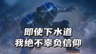 【漫威超级战争】致敬黑豹！用伴身皮打出超神战绩