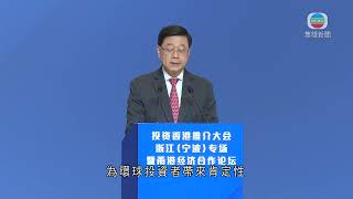 香港無綫｜香港新聞｜25/4/2025 要聞｜李家超出席浙江投資香港推介大會　指續助內地企業避開美國關稅戰風險