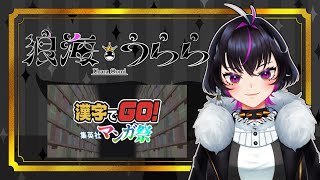 漢字でGO! 集英社マンガ祭やるぞ！【狼海うらら】