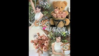 这样买花，七夕一定被夸，直接艾特男朋友来看#情侣#送花指南#七夕