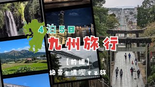 【4泊5日九州旅行】前編　阿蘇高千穂〜北九州〜宮地嶽神社光の道　絶景を満喫する旅