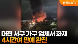 대전 서구 가구 업체서 화재…4시간여 만에 완진 / 연합뉴스TV (YonhapnewsTV)