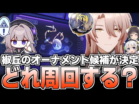 【14日から2倍CP】オーナメント現在評価・おすすめを徹底解説！【崩壊スターレイル】