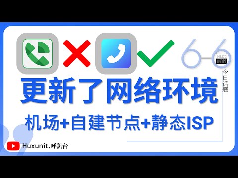 更新网络环境：机场+自建节点+静态ISP！实测GoogleVoice/Talkatone注册︱20250226 #Huxunit.呼訊台