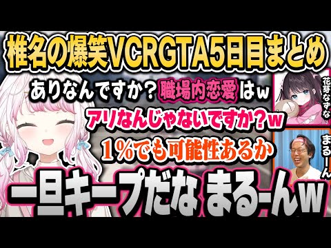 【VCRGTA】職場内恋愛アリな状況でまるーんさんを一旦キープする椎名＆大型で３キルの大活躍（面白まとめ）【椎名唯華/にじさんじ切り抜き】