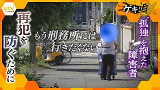 “無限ループ”断ち切るために…罪を犯した障害者の社会復帰に必要な“居場所”と“つながり” 【かんさい情報ネットten.特集/ゲキ追X】
