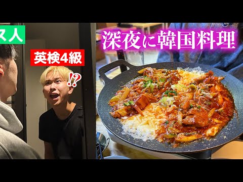 韓国で倒れた英検４級を深夜に連れ出してチーズタッカルビ食べに行く