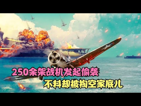250余架战机对中途岛发起偷袭，不料却被美军掏空家底儿，战争片