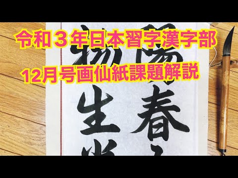 令和３年日本習字 漢字部１２月号初段〜　画線紙課題