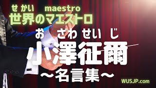 💖【好好學日文】🌸向日本名人借力量:指揮家小澤征爾~回顧以往，自己真的很幸運，受惠於多位老 師的指導而累積的經驗~
