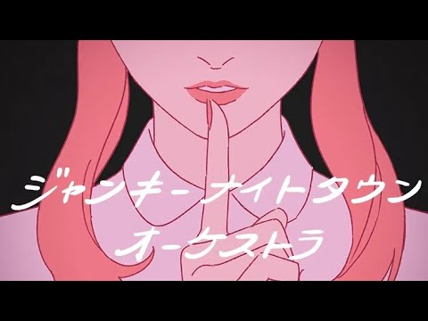 Junky Night Town Orchestra (Ena & Len version)