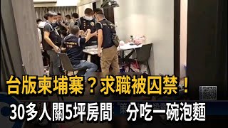 台版柬埔寨？求職被囚禁！　30多人關5坪房間　分吃一碗泡麵－民視新聞