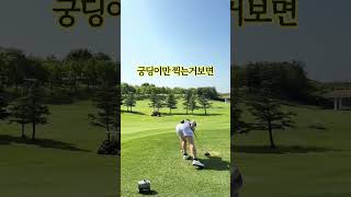 빵뎅이컷. #골린이성장과정 #골프 #웃긴영상 #골프웃긴영상 #골프영상 #골프쇼츠