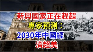 新興國家正在趕超，專家預測：2030年中國經濟超美，[每日財經]