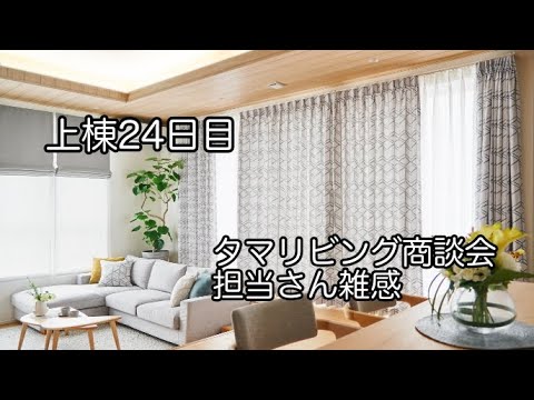 【上棟24日目】タマリビングの商談会に行ってきました。その他タマホームの担当者さんについてなど雑感【タマホーム】Vlog 7