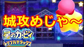 星のカービィトリプルデラックス６－１実況
