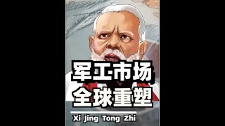 #零基础看懂全球 #硬核深度计划 #理性看世界 #印巴冲突 #经济