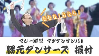 マツケンサンバⅡ　振り付け完全マニュアル　腰元ダンサーズ編