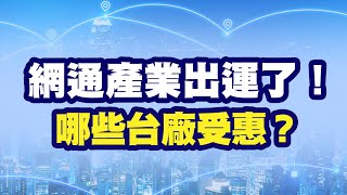 網通產業出運了！哪些台廠受惠？