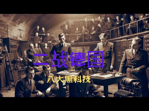 二战德国八大黑科技#黑科技