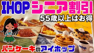[Great value for those over 55] A detailed look at the popular IHOP senior menu in Hawaii! [A mus...