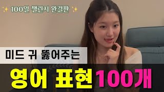 [영어 초보 탈출🔥] 미드만 7년 본 사람이 떠먹여 주는 원어민 일상 표현 ⭐️100가지⭐️