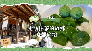 【Cola新鮮事】走訪抹茶的故鄉🍵京都宇治必逛景點！