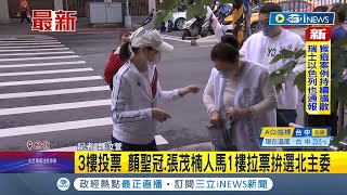 #iNEWS最新 牽動2022.2024布局! 民進黨選黨部主委 北市英系張茂楠PK正國會顏聖冠  顏:競爭但不攻擊 │記者魏汶萱｜【台灣要聞】20220522｜三立iNEWS