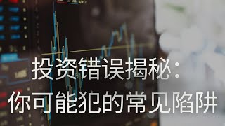 投资错误揭秘：你可能犯的常见陷阱。避免投资错误，投资新手必看的指南。