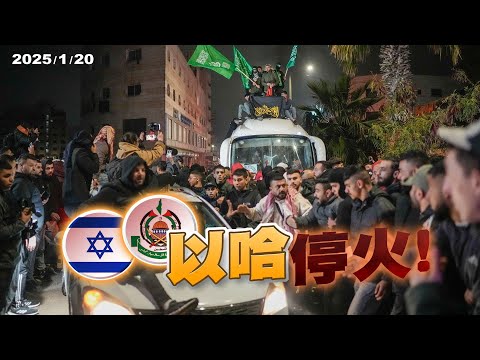 人質、囚犯獲釋！以色列.哈瑪斯三階段停火協議！（公共電視 - 有話好說）