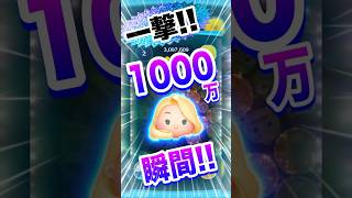 ラプンツェル＆パスカルで一撃1000万の瞬間！！ #ツムツム #ラプンツェル＆パスカル #ペアツム #スコア #shorts