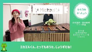 【ミカエルくんとコラボ①】かえるのがっしょう