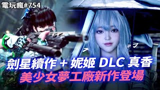 【電玩瘋#754】《劍星》×《妮姬》還有神祕 BOSS✨法環也要電影化🎥《百劍》事件整理懶人包📝 《瑪奇英雄傳：反抗命運》展開全球 Alpha 測試👱‍♀️