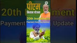 PM Kisan Yojana 20th Installment | Payment Date Big Update #pmkisan​ #rationcard​ #yojana​