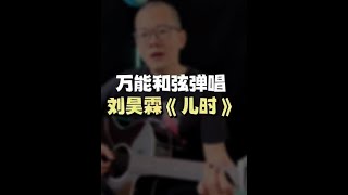 教你用万能和弦1625弹唱刘昊霖《儿时》，吉他初学者轻松学会#Shorts