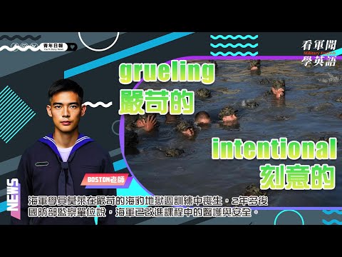 【🗞️看軍聞學英語】💬 🇺🇸海軍學員莫萊在嚴苛的海豹地獄週訓練中喪生，2年多後，國防部監察單位說，海軍已改進課程中的醫護與安全‼️｜一分鐘了解國際軍事新聞📺｜
