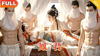 申浩男×王小億《鳳君》（全集）凡年滿16歲男子均入宮參選女帝男寵，男人進了後宮鬥得更狠，誰能當得鳳君掙得女帝恩寵！#短剧#首播#古装#重生#申浩男#精彩大陆剧
