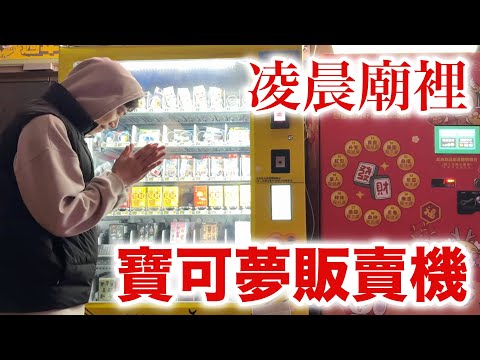荒謬抽卡之旅 廟裡的寶可夢販賣機！